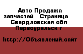 Авто Продажа запчастей - Страница 2 . Свердловская обл.,Первоуральск г.